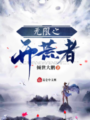 《无限之开荒者》（校对版全本）作者：倾世大鹏 封面