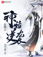 《无限之神话逆袭》（校对版全本）作者：倾世大鹏 封面