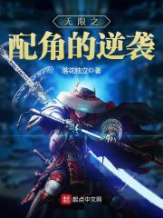 《无限之配角的逆袭》（校对版全本）作者：落花独立 封面