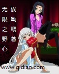 《无限之野心》（校对版全本）作者：诶呦喂 封面