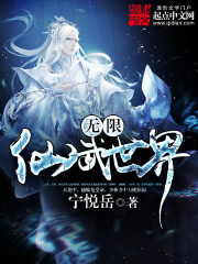 《无限仙武世界》（校对版全本）作者：宁悦岳 封面