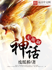 《无限制神话》（校对版全本）作者：废纸桥 封面