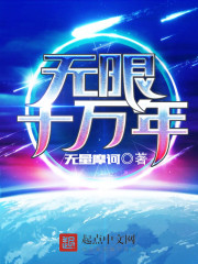 《无限十万年》（校对版全本）作者：无量摩诃 封面