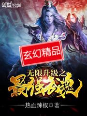 《无限升级之最强武魂》（校对版全本）作者：热血辣椒 封面