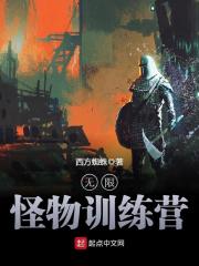 《无限怪物训练营》（校对版全本）作者：西方蜘蛛 封面