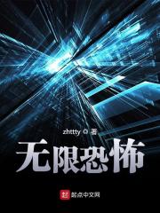 《无限恐怖》（校对版全本）作者：zhttty 封面