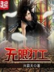《无限打工》（校对版全本）作者：兴霸天 封面