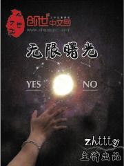 《无限曙光》（校对版全本）作者：zhttty 封面