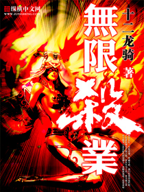 《无限杀业》（校对版全本）作者：十二龙骑 封面