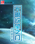 《无限欲望之门》（校对版全本）作者：剑扼虚空 封面