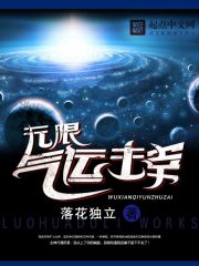 《无限气运主宰》（校对版全本）作者：落花独立 封面