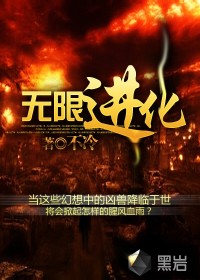 《无限进化》（校对版全本）作者：咬狗 封面