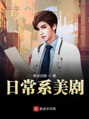 《日常系美剧》（校对版全本）作者：青丝回眸 封面