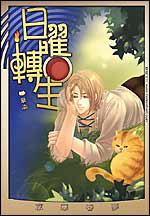 《日曜转生》（校对版全本）作者：章渝 封面