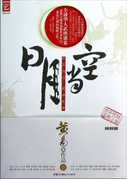 《日月当空》（校对版全本）作者：黄易 封面