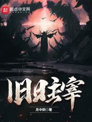 《旧日主宰》（校对版全本）作者：月中阴 封面