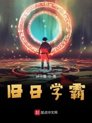 《旧日学霸》（校对版全本）作者：钟不暮 封面