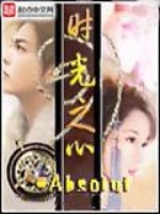 《时光之心》（校对版全本）作者：格子里的夜晚 封面