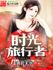 《时光旅行者》（校对版全本）作者：上善若无水 封面