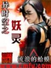《时空妖灵》（校对版全本）作者：流浪的蛤蟆 封面