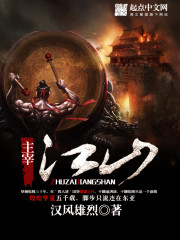 《主宰江山》（校对版全本）作者：汉风雄烈 封面