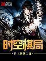 《时空棋局》（校对版全本）作者：竹上猪猪 封面