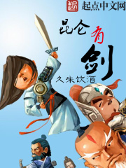 《昆仑有剑》（校对版全本）作者：久未饮酒 封面