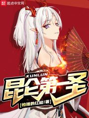 《昆仑第一圣》（校对版全本）作者：怕辣的红椒 封面