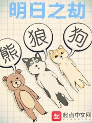《明日之劫》（校对版全本）作者：熊狼狗 封面