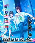 《明星医师》（校对版全本）作者：小宇柔 封面