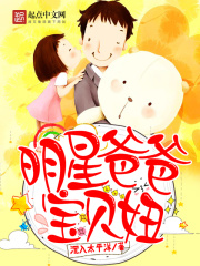 《明星爸爸宝贝妞》（校对版全本）作者：沉入太平洋 封面