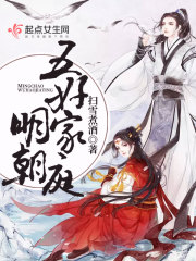 《明朝五好家庭》（校对版全本）作者：扫雪煮酒 封面