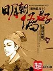《明朝伪君子》（精校版全本）作者：贼眉鼠眼 封面