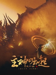 《主神崛起》（校对版全本）作者：文抄公 封面