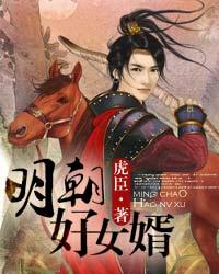 《明朝好女婿》（精校版全本）作者：虎臣 封面