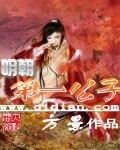 《明朝第一公子》（校对版全本）作者：方景 封面