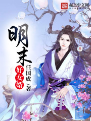 《明末好女婿》（校对版全本）作者：任国成 封面