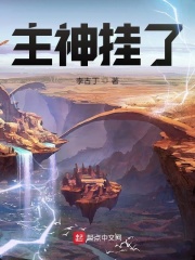 《主神挂了》（校对版全本）作者：李古丁 封面