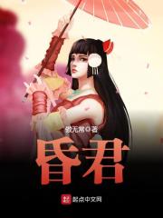 《昏君》（校对版全本）作者：傲无常 封面