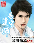 《易道宗师》（校对版全本）作者：笑看茶凉 封面