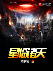 《星临诸天》（校对版全本）作者：暗狱领主 封面