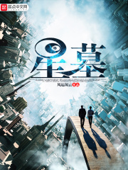 《星墓》（校对版全本）作者：风起闲云 封面