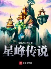 《星峰传说》（校对版全本）作者：我吃西红柿 封面
