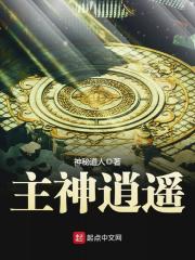 《主神逍遥》（校对版全本）作者：神秘道人 封面