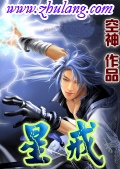 《星戒》（校对版全本）作者：空神 封面