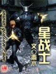 《星战士》（校对版全本）作者：雨水 封面