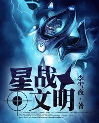 《星战文明》（校对版全本）作者：李雪夜 封面