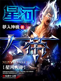 《星河大帝》（校对版全本）作者：梦入神机 封面
