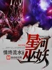 《星河巫妖》（校对版全本）作者：情终流水 封面