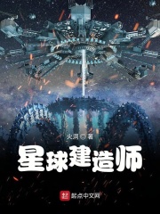 《星球建造师》（校对版全本）作者：火洞 封面